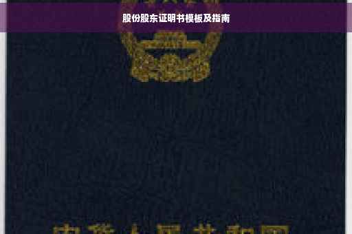 股份股东证明书模板及指南