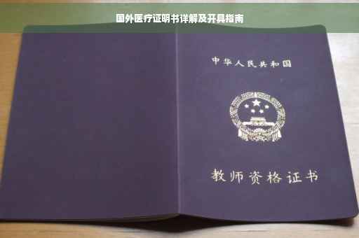 国外医疗证明书详解及开具指南