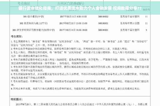 银行流水优化指南，打造优质流水助力个人金融发展 视频教程分享??