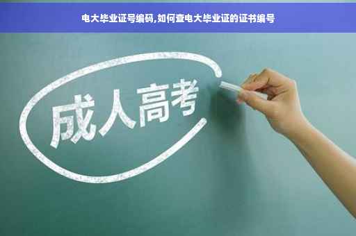 电大毕业证号编码,如何查电大毕业证的证书编号