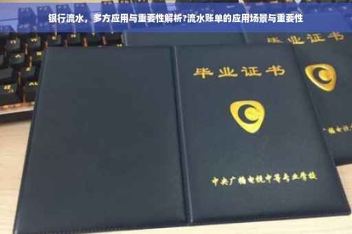 银行流水，多方应用与重要性解析?流水账单的应用场景与重要性