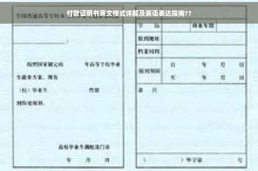 付款证明书英文格式详解及英语表达指南??