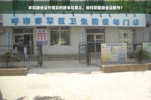 本科肄业证书背后的故事与意义，如何获取肄业证明书？