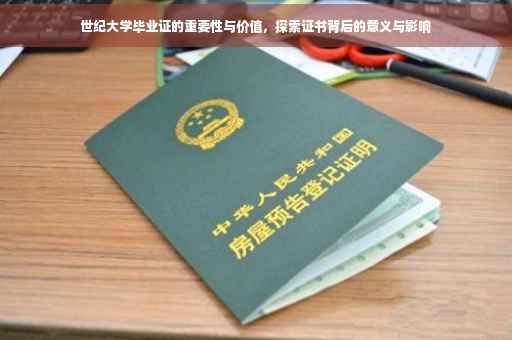世纪大学毕业证的重要性与价值，探索证书背后的意义与影响