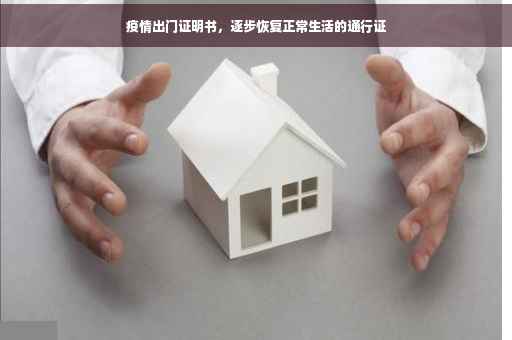 疫情出门证明书，逐步恢复正常生活的通行证