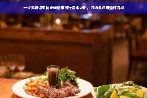 一步步教你如何正确请求银行流水证明，沟通要点与操作流程