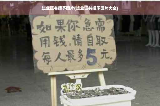 毕业证书授予图片(毕业证书授予图片大全)