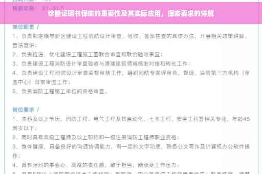 诊断证明书保密的重要性及其实际应用，保密要求的详解