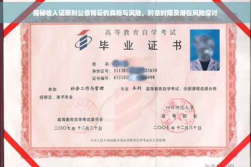 揭秘收入证明刻公章背后的真相与风险，刻章时限及潜在风险探讨