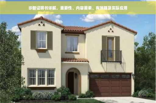 诊断证明书详解，重要性、内容要素、有效期及实际应用