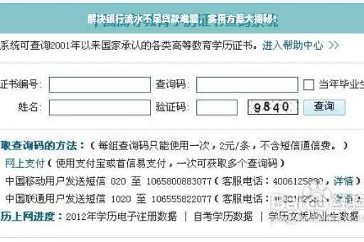 解决银行流水不足贷款难题，实用方案大揭秘！