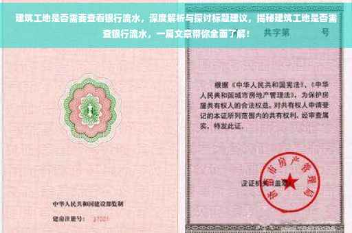 建筑工地是否需要查看银行流水，深度解析与探讨标题建议，揭秘建筑工地是否需查银行流水，一篇文章带你全面了解！