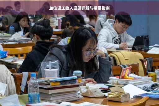 单位误工收入证明详解与撰写指南