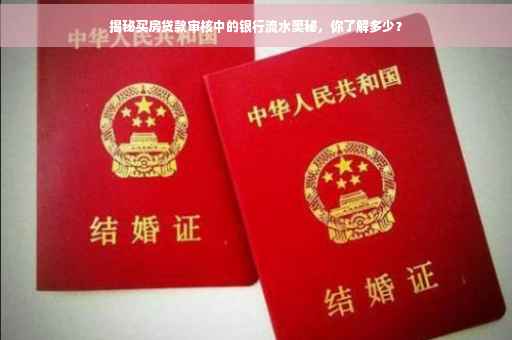 揭秘买房贷款审核中的银行流水奥秘，你了解多少？
