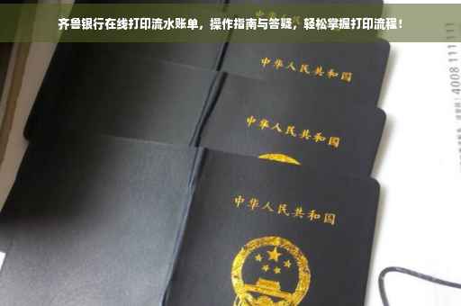 齐鲁银行在线打印流水账单，操作指南与答疑，轻松掌握打印流程！