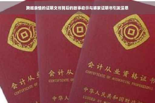 跨越亲情的证明文书背后的故事启示与婆家证明书引发深思