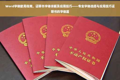 Word字体使用指南，证明书字体详解及应用技巧——专业字体选择与应用技巧证明书的字体篇