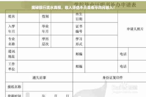 揭秘银行流水真相，收入评估不只是看平均月收入！