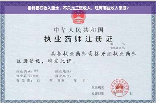 揭秘银行收入流水，不只是工资收入，还有哪些收入来源？