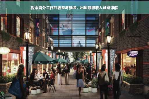 探索海外工作的收益与机遇，出国兼职收入证明详解