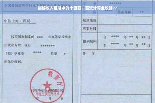 揭秘收入证明中的十四薪，薪资计算全攻略??