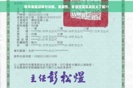 塔吊备案证明书详解，重要性、申请流程及其定义了解??
