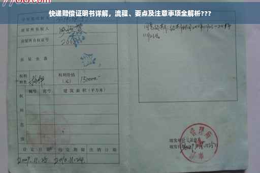 快递赔偿证明书详解，流程、要点及注意事项全解析???