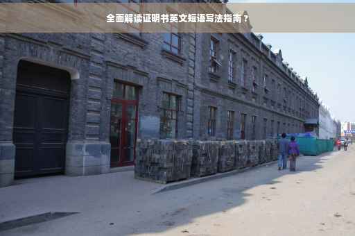 全面解读证明书英文短语写法指南 ?
