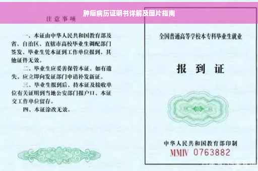 肿瘤病历证明书详解及图片指南