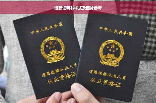 退职证明书样式及图片参考