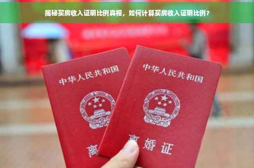 揭秘买房收入证明比例真相，如何计算买房收入证明比例？