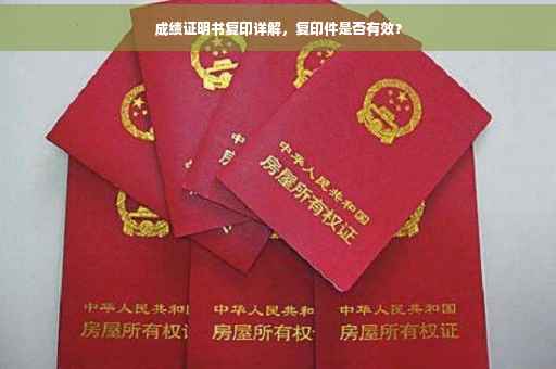 成绩证明书复印详解，复印件是否有效？