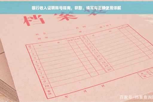 银行收入证明账号指南，获取、填写与正确使用详解