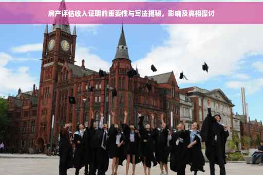 房产评估收入证明的重要性与写法揭秘，影响及真相探讨