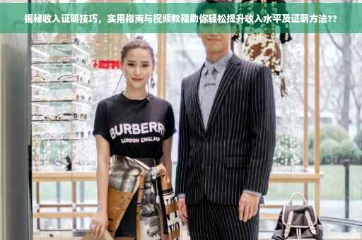 揭秘收入证明技巧，实用指南与视频教程助你轻松提升收入水平及证明方法??