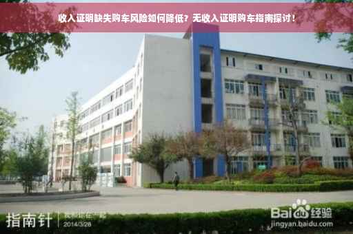 收入证明缺失购车风险如何降低？无收入证明购车指南探讨！