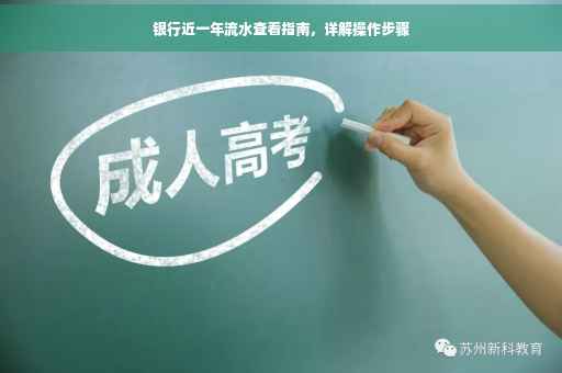 银行近一年流水查看指南，详解操作步骤
