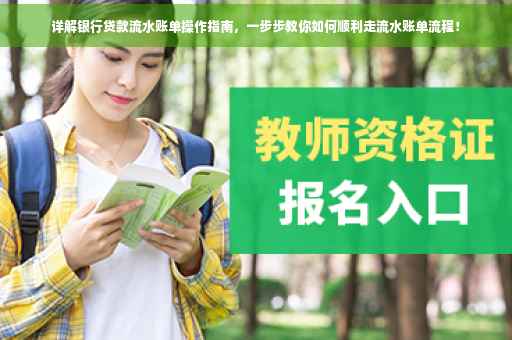详解银行贷款流水账单操作指南，一步步教你如何顺利走流水账单流程！