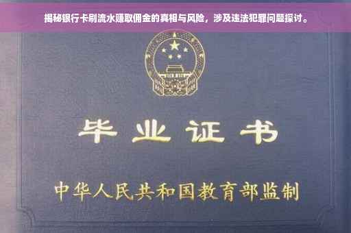 揭秘银行卡刷流水赚取佣金的真相与风险，涉及违法犯罪问题探讨。