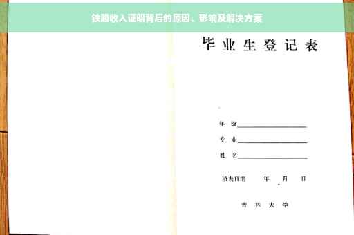 铁路收入证明背后的原因、影响及解决方案