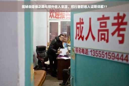 揭秘自媒体之路与额外收入来源，招行兼职收入证明详解??