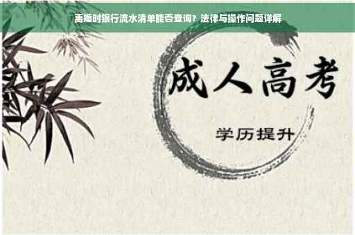 离婚时银行流水清单能否查询？法律与操作问题详解