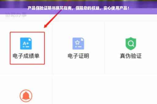 产品保险证明书撰写指南，保障您的权益，安心使用产品！