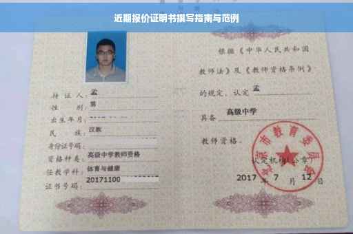 近期报价证明书撰写指南与范例
