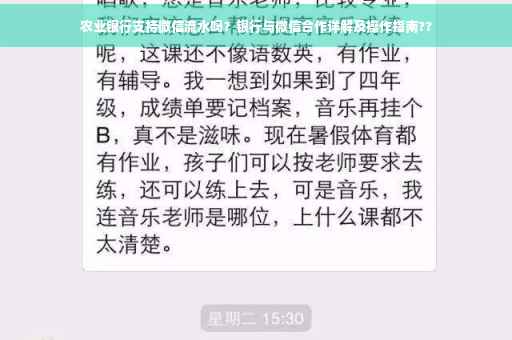 农业银行支持微信流水吗？银行与微信合作详解及操作指南??