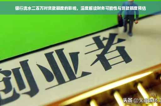 银行流水二百万对贷款额度的影响，深度解读财务可能性与贷款额度预估