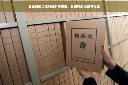 父母辛勤工作的证明与感慨，父母在职证明书详解