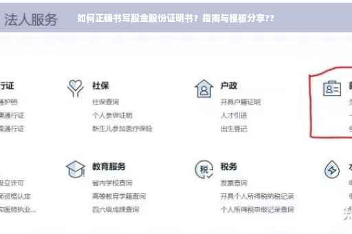 如何正确书写股金股份证明书？指南与模板分享??
