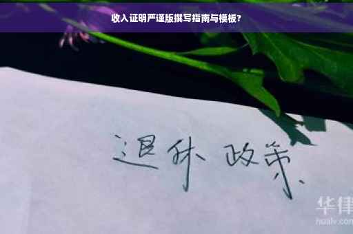 收入证明严谨版撰写指南与模板?