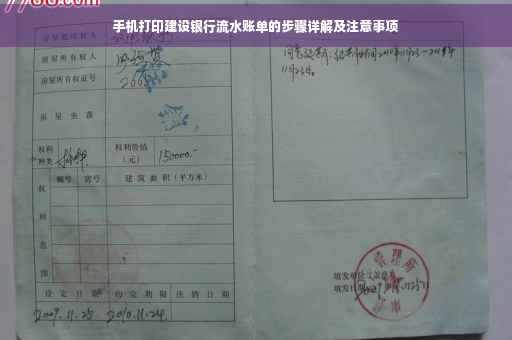 手机打印建设银行流水账单的步骤详解及注意事项